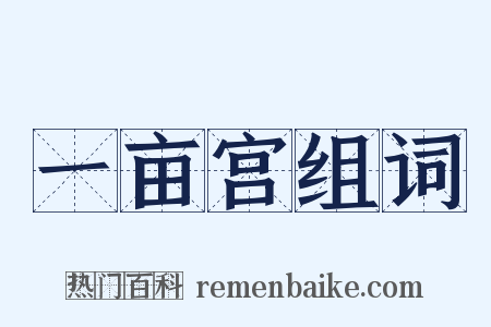 一亩宫组词是什么意思的图片